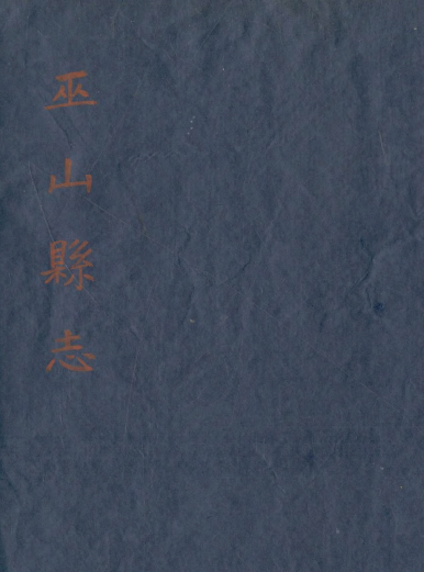 雍正巫山县志（不分卷） PDF下载