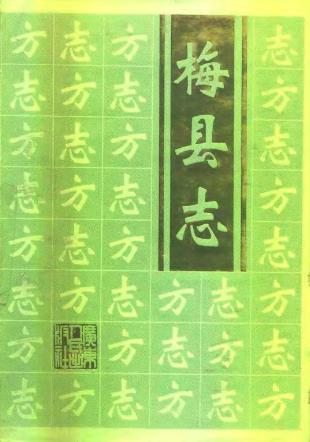 梅县志PDF电子版网盘下载
