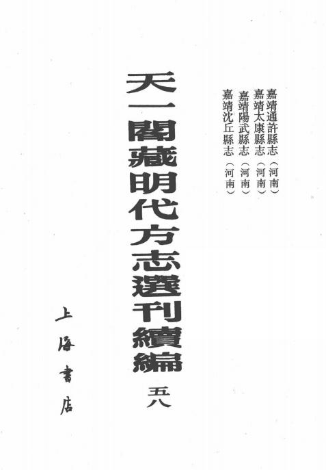 嘉靖通许县志 嘉靖太康县志 嘉靖阳武县志 嘉靖沈丘县志 PDF下载