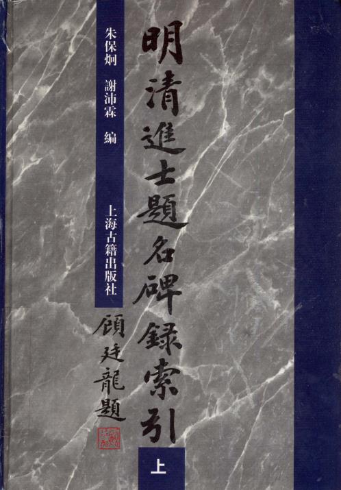 明清进士题名碑录索引（全三册） PDF下载