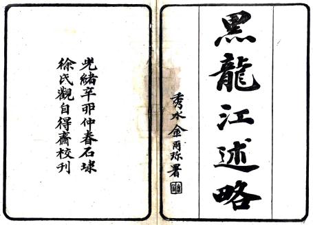 光绪黑龙江述略 6卷 徐宗亮纂 光绪17年石埭徐氏观自得斋刻本 PDF下载