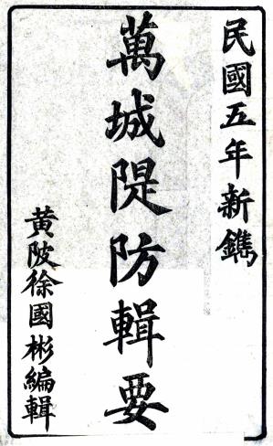 万城堤防辑要 二卷 徐国彬撰 民国五年刻本PDF电子版网盘下载
