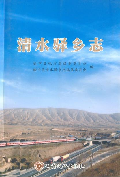 清水驿乡志PDF电子版网盘下载