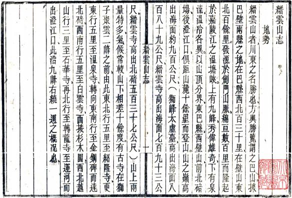 缙云山志 尘空编撰 民国31年刻本 PDF下载