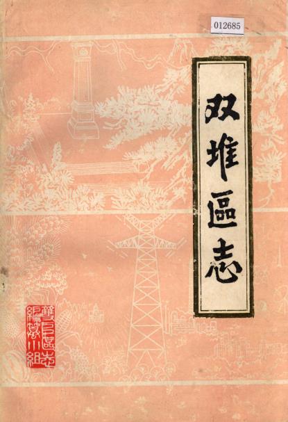 双堆区志PDF电子版网盘下载
