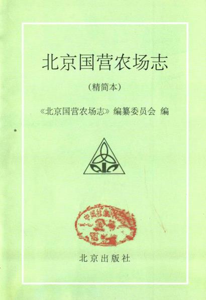 北京国营农场志PDF电子版网盘下载