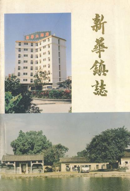 花县新华镇志PDF电子版网盘下载