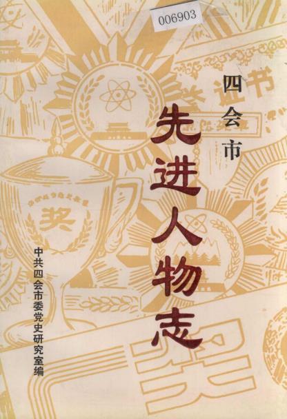 四会市先进人物志PDF电子版网盘下载