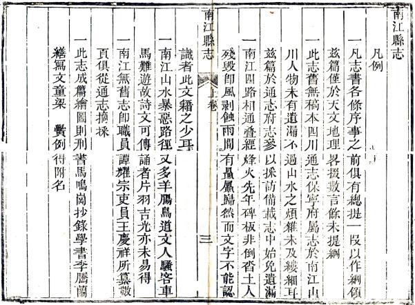 道光南江县志 3卷 胡炳修 彭晪纂 道光7年刻本 PDF下载