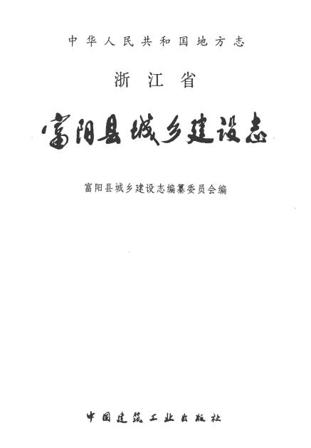 富阳县城乡建设志（1992版） PDF下载
