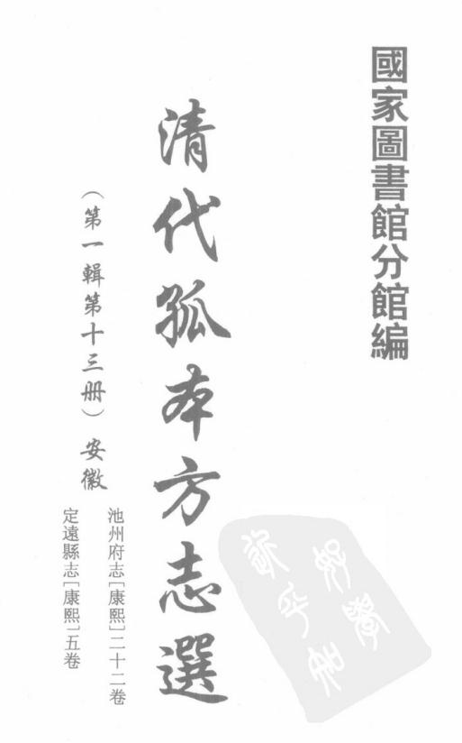 康熙池州府志 康熙定远县志 PDF下载