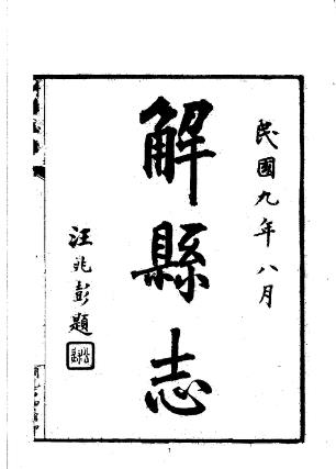 民国解县志(1-2册)PDF电子版网盘下载