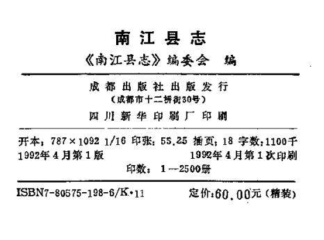 南江县志(1992版)PDF电子版网盘下载