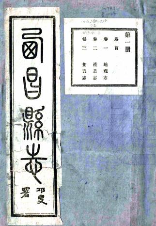 民国西昌县志 12卷 郑少成等修 民国31年铅印本 PDF下载