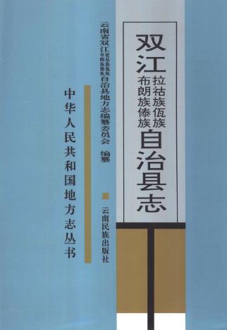 双江拉祜族佤族布朗族傣族自治县志PDF电子版网盘下载