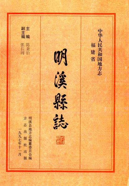 明溪县志PDF电子版网盘下载