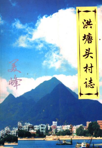 同安区洪塘头村志PDF电子版网盘下载