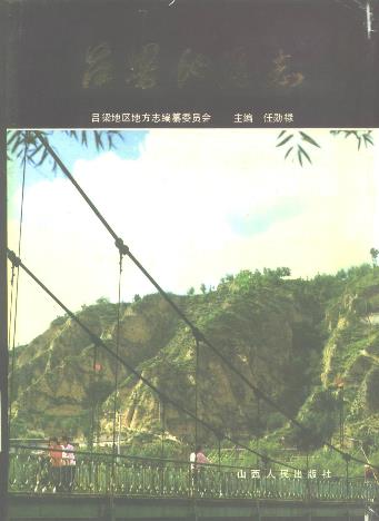 吕梁地区志PDF电子版网盘下载