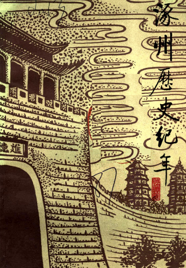 涿州历史纪年（1987版） PDF下载