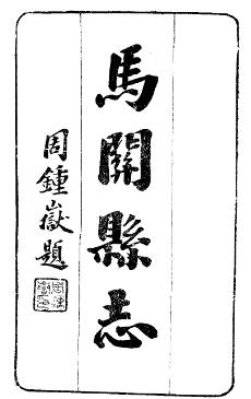 民国马关县志(共二册)PDF电子版网盘下载