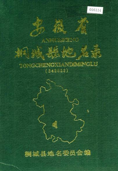 安徽省桐城县地名录PDF电子版网盘下载