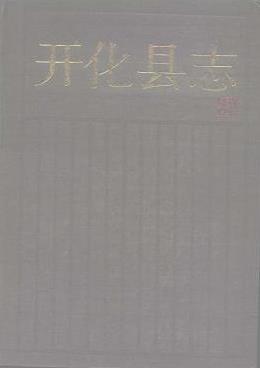 开化县志PDF电子版网盘下载