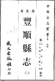 光绪丰顺县志(共二册)PDF电子版网盘下载