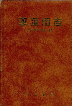 平凉市志PDF电子版网盘下载