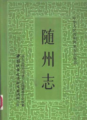 随州志PDF电子版网盘下载