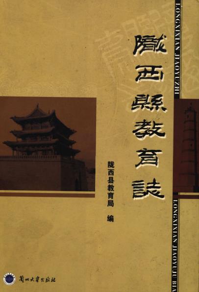 陇西县教育志PDF电子版网盘下载