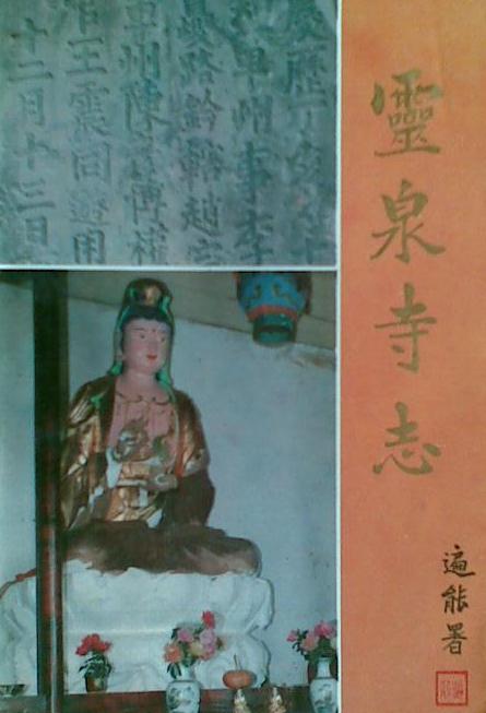 灵泉寺志（1994版） PDF下载