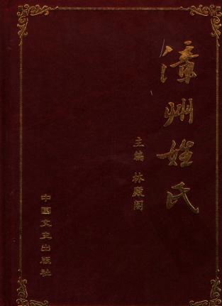 林殿阁：漳州姓氏 中国文史出版社 2007版（上下册）PDF电子版网盘下载