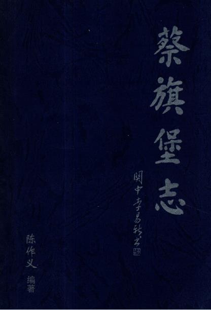 蔡旗堡志PDF电子版网盘下载