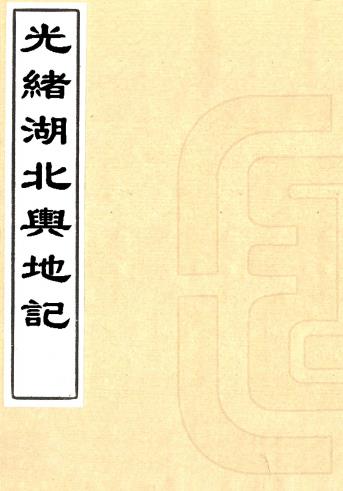 光绪湖北舆地记 二十四卷 湖北舆图局编 光绪二十年刻本PDF电子版网盘下载