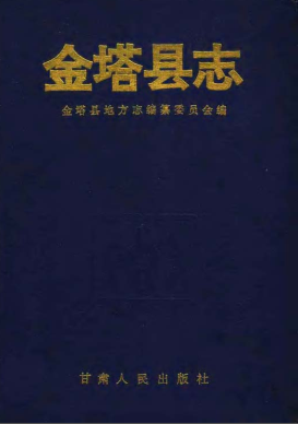金塔县志PDF电子版网盘下载