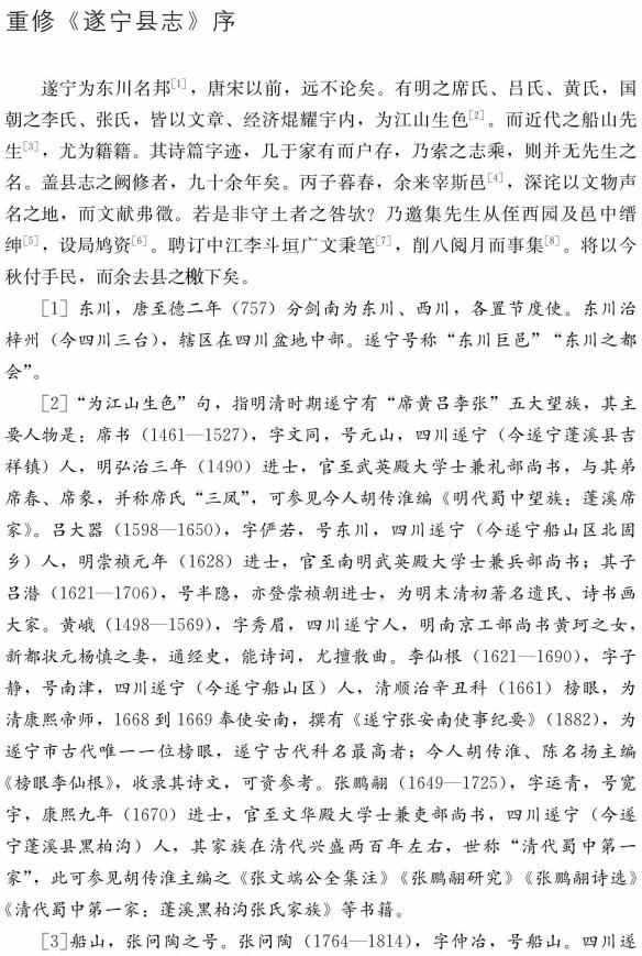 遂宁县志校注（光绪5年本）2018简体校注版 PDF下载