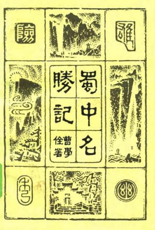 蜀中名胜记（重庆出版社1984版） PDF下载