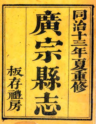同治广宗县志 12卷 罗观骏修 李汝绍等纂 同治13年刻本 PDF下载