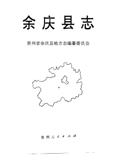 余庆县志PDF电子版网盘下载