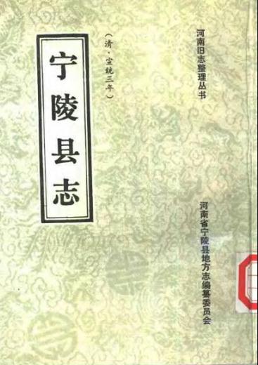 宣统宁陵县志(1989校注版)PDF电子版网盘下载