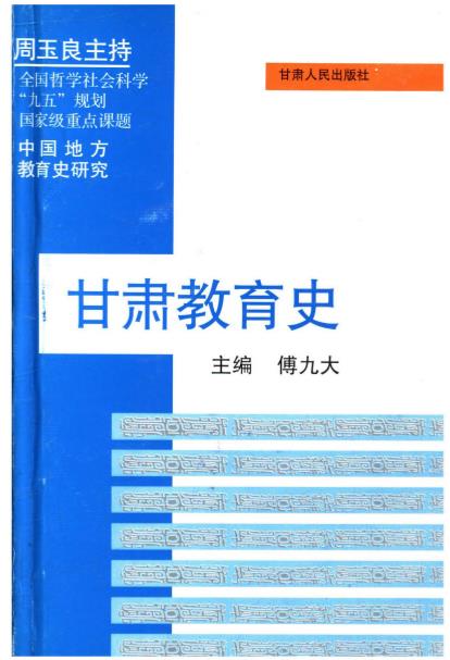 甘肃教育史PDF电子版网盘下载