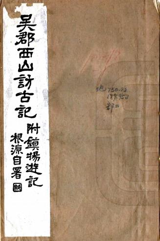 吴郡西山访古记 5卷附镇扬游记 李根源撰 民国15年铅印本 PDF下载