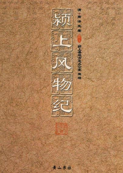 颍上风物纪PDF电子版网盘下载