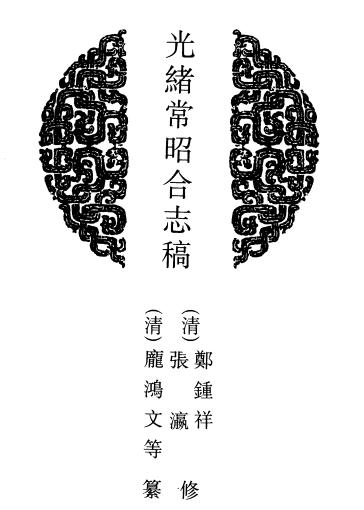 光绪常昭合志稿 48卷 郑锺祥 张瀛修 庞鸿文纂 光绪30年刻本PDF电子版网盘下载