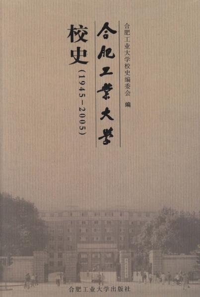 合肥工业大学校史 1945-PDF电子版网盘下载