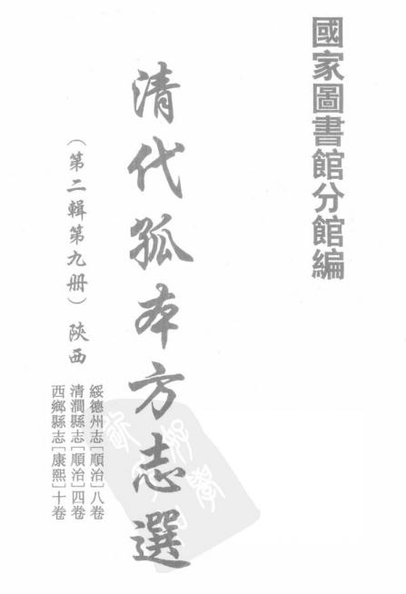 顺治绥德州志 顺治清涧县志 康熙西乡县志 PDF下载