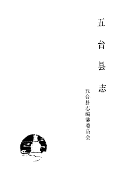 五台县志PDF电子版网盘下载