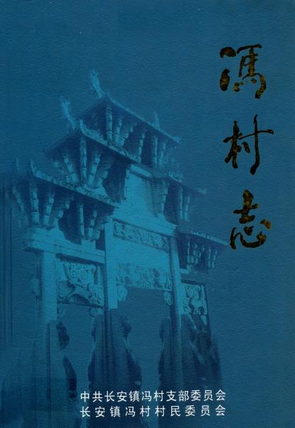 绩溪县长安镇冯村志PDF电子版网盘下载