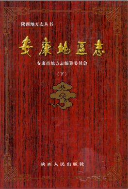 安康地区志PDF电子版网盘下载