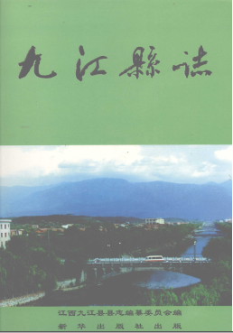 九江县志PDF电子版网盘下载